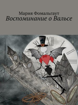 cover image of Воспоминание о Вальсе